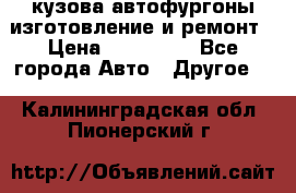 кузова автофургоны изготовление и ремонт › Цена ­ 350 000 - Все города Авто » Другое   . Калининградская обл.,Пионерский г.